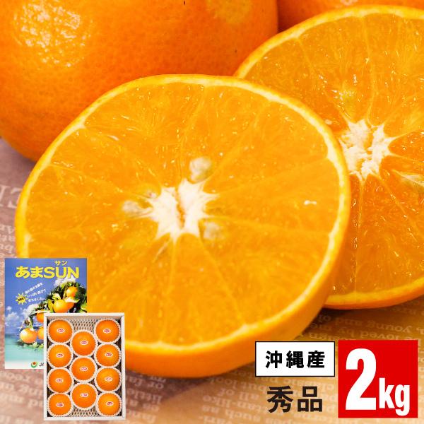 沖縄産 みかん お歳暮 ギフト あまSUN 秀品 2kg 1箱 ビタミンC ギフト 歳暮 あまさん
