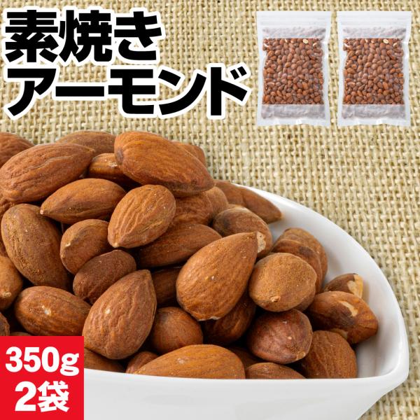 (ポイント2倍) アーモンド 素焼き 無塩 ナッツ 700g 送料無料 小粒で濃い ビュート種 350g 2袋 ノンオイル