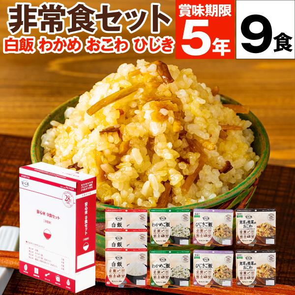 非常食 保存食 5年 安心米 4種9食 アルファー食品 防災 アルファ米 長期保存 備蓄 常温保存 ギフト 贈り物