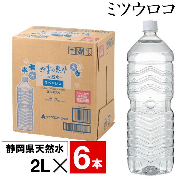 水 ミネラルウォーター 2リットル 6本 ラベルレス ミツウロコ 四季の恵み 天然水 国産 2l 6本 1箱 爆買