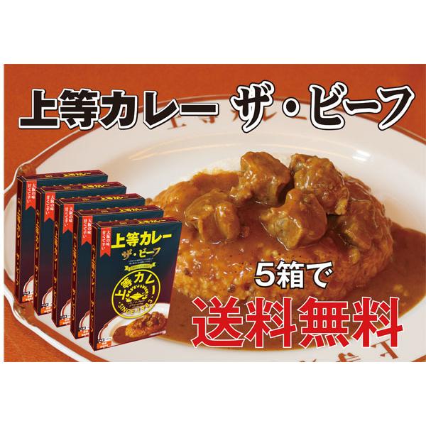 上等カレーレトルト（ザ・ビーフ）190g×5箱 : 株式会社koc 上等