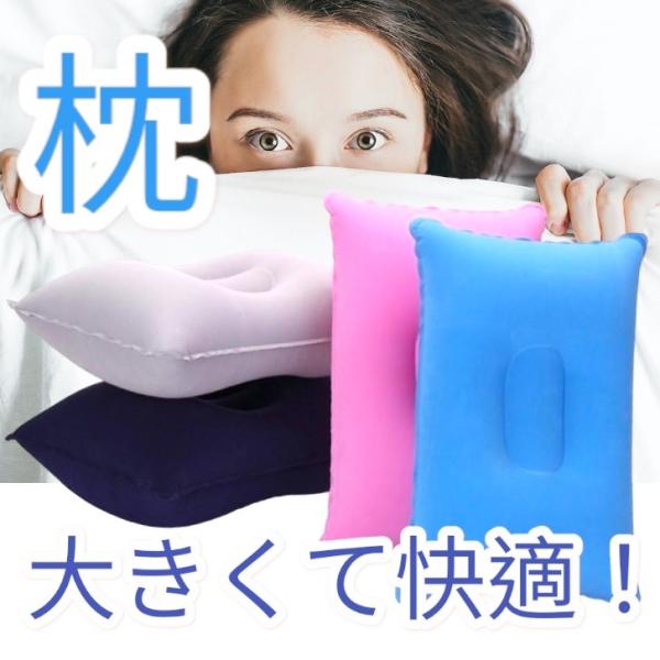 空気を入れて持ち運びも便利なエアーポータブルピローです。他とは違った大きめサイズでゆったりお休みできます！アウトドア、キャンプ、旅行、車中泊、仮眠などでご利用頂けます。表面は肌さわりが良く快適な眠りをサポート！使用しない時は空気を抜いてコン...