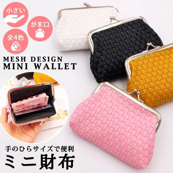 ミニがま口財布 レディース ミニ PUレザー 小銭 かわいい おしゃれ サブ ミニ 質感 使いやすい コインケース お札収納 財布 小さい財布 コンパクト 財布 がま口