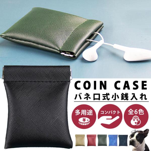 手のひらに収まるサイズ感のバネ口式コインケースです。お札やコインや小物が収納可能です。バネ口式で直ぐに開くのでコインパーキングでもストレスなく取り出せます！見た目以上の収納力です。手のひらにスッポリ収まるコンパクトなサイズ。見た目は徹底的に...