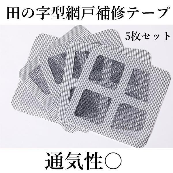 網戸補修テープ 網戸 田の字 補修 通気性 5枚セット テープ シール メッシュ 防水 強粘着性 簡単 網戸 修理 DIY アウトドア 蚊よけ 蚊除け 蚊避け