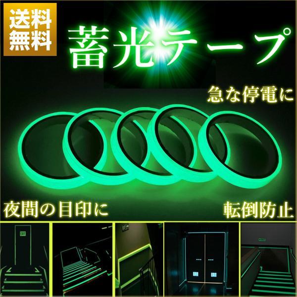 光を蓄え暗闇で光る蓄光テープです。夜間危ないところの目印に張ると安全です！デコレーションや停電時、夜間の目印に！怪我予防にも役立ちます。様々な用途に使える便利なテープ。太陽や蛍光灯の光を蓄えて暗闇で優しく光ります。LEDなどと違い優しく光る...