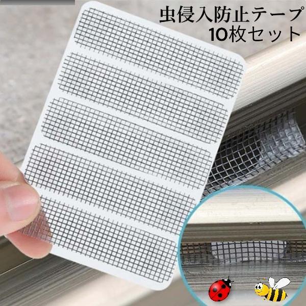 虫侵入防止テープ 網戸補修 通気性 10枚セット テープ シール メッシュ 防水 強粘着性 簡単