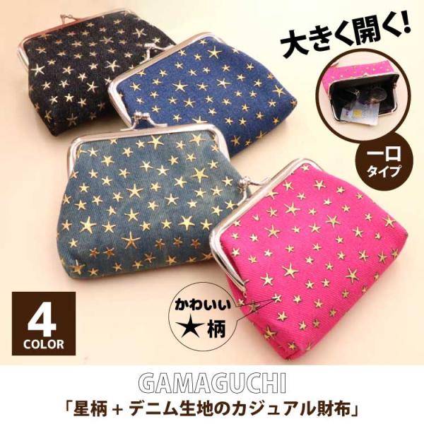 がま口財布 レディース デニム スター がまぐち 星 小銭 かわいい おしゃれ サブ 質感 使いやすい コインケース お札収納 財布 コンパクト お札収納 財布 小さい