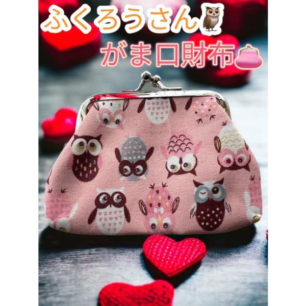 ふくろうさんがま口財布 がまぐち フクロウ ピンク レディース ミニ マルチポーチ キッズ 学生 小銭 かわいい おしゃれ サブ ミニ 質感 渋い 昭和 レトロ 布製