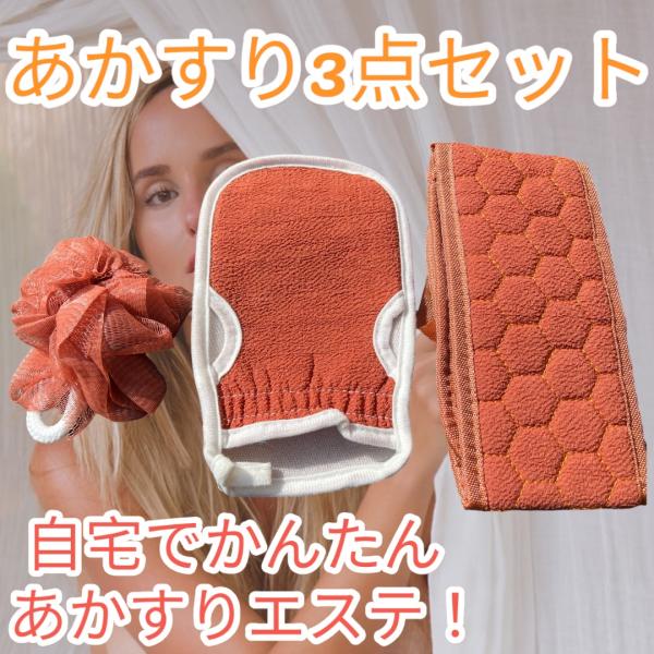 ボディケア ボディータオル 垢すり スベスベお肌 オレンジ あかすり アカスリ タオル ミトン 泡立てネット 自宅 韓国 垢擦り