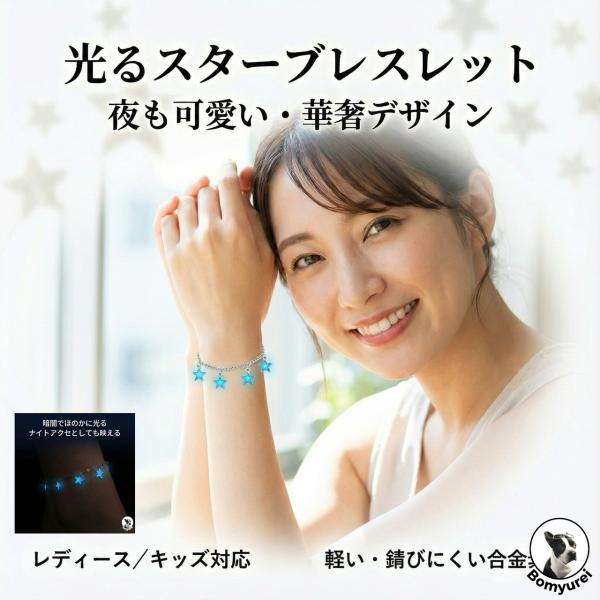 ブレスレット アンクレット スター 蓄光 光を溜めて淡く輝く おしゃれ レディース アクセサリー 足輪 カジュアル ファッションジュエリー 夜 映える 星モチーフ