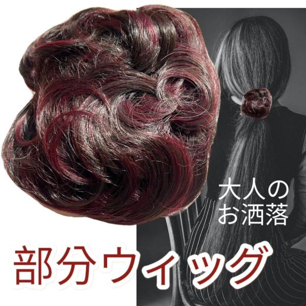 ウィッグ 団子 女性 部分 ヘアアクセサリー ポイント シュシュ ポニーテール つけ毛 エクステ ヘアアクセ おだんご 結婚式 和装 黒髪 FQ001-2H99J