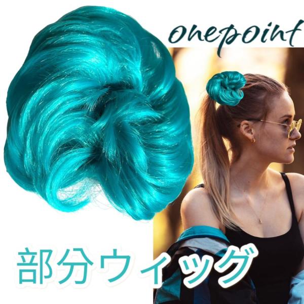 ウィッグ 団子 女性 部分 ヘアアクセサリー ポイント シュシュ ポニーテール つけ毛 エクステ ヘアアクセ おだんご 結婚式 和装 黒髪 FQ001-5127
