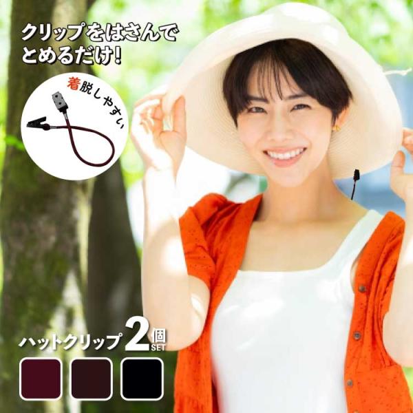 帽子が風で飛ぶのを防いでくれる帽子クリップ。お得な２本セットです！襟元と帽子をクリップで留めておくだけ♪ちょっとしたお出かけから、アウトドアシーンまで重宝しますね♪※画像は紛らわしいですが、紐の部分だけで長さは約28cmあります。目安ですの...