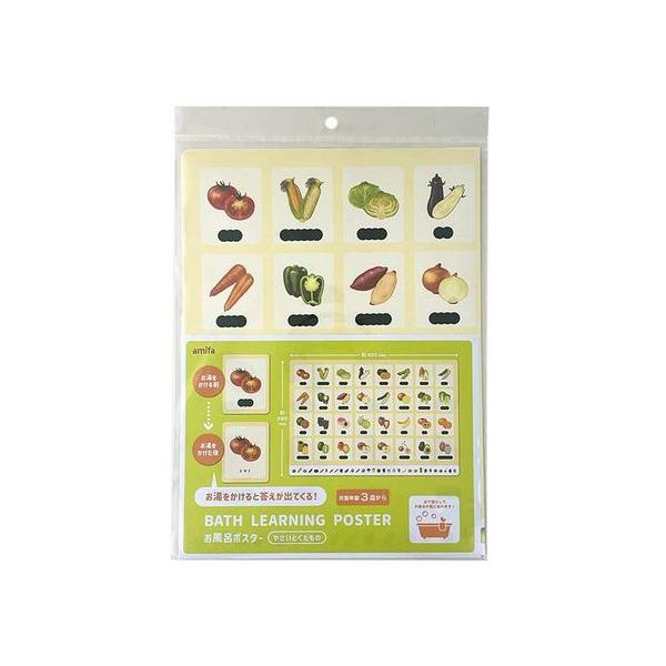 お風呂ポスター やさい くだもの 学習 知育 おふろで覚える 感温インク こたえが出る 壁に貼れる 水で貼り付く 子ども 幼児 園児 入浴 知育玩具