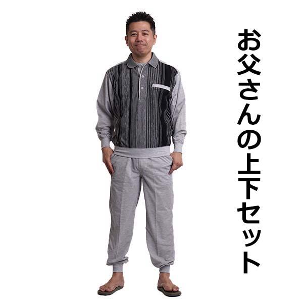 シニア メンズ 上下 セット セットアップ ポロシャツ 長袖 スウェット
