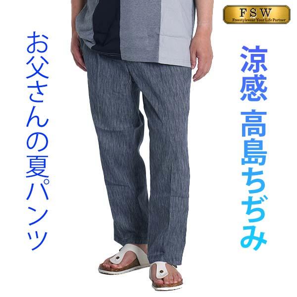 シニアファッション メンズ ズボン パンツ 高島ちぢみ 60代 70代 80代 スラックス 高齢者 裾上げ済 大きいサイズ 3l ウエストゴム 夏 Sサイズ 綿100 345 3006 M2international 通販 Yahoo ショッピング