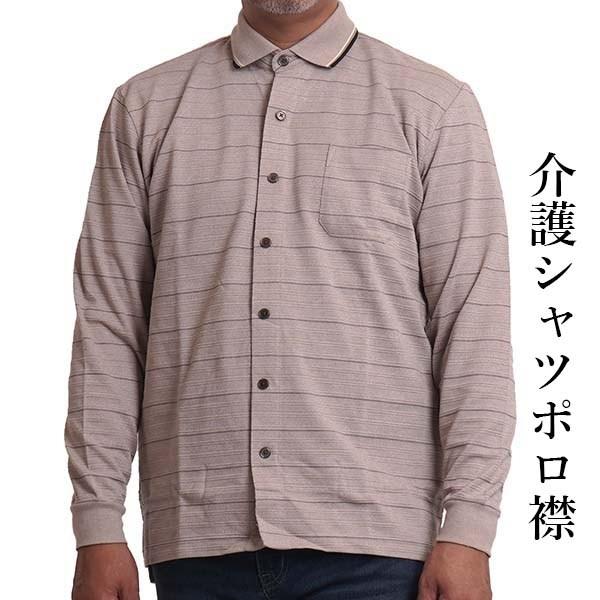 マジックテープ 前開き シャツ ポロシャツ 男性 メンズ 長袖 シニア 紳士服 50代 60代 70代 80代 通院 ストレッチ ゆったり 健康の森 秋冬 春