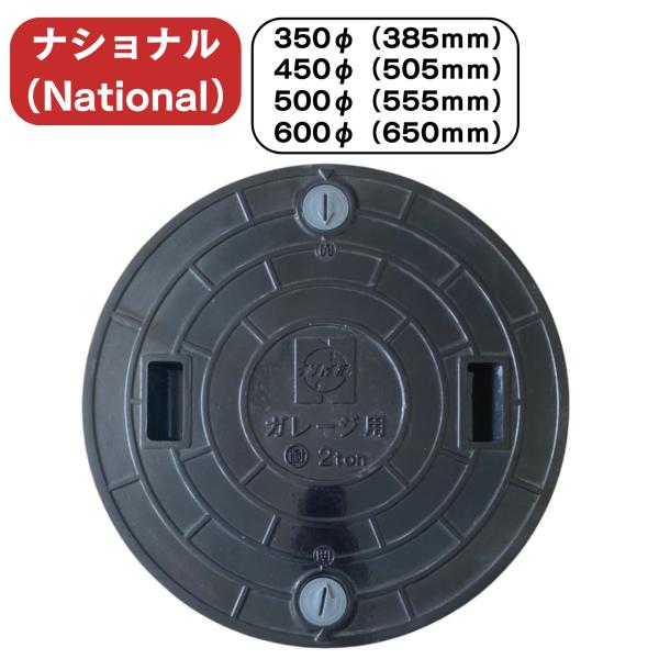 ナショナル 純正 浄化槽用 蓋 黒 ブラック 350φ 450Φ 500Φ 600Φ : 町の