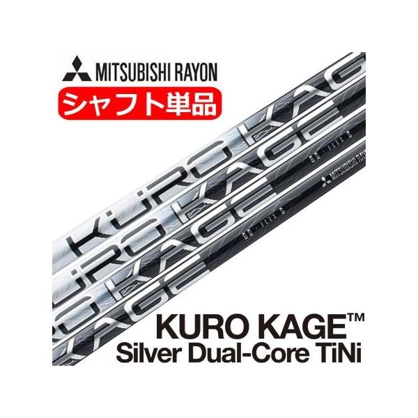 三菱レイヨン KUROKAGE Silver Dual-Core TiNi (クロカゲシルバー デュアルコア) ウッド用カーボンシャフト  (USA直輸入品) USモデル