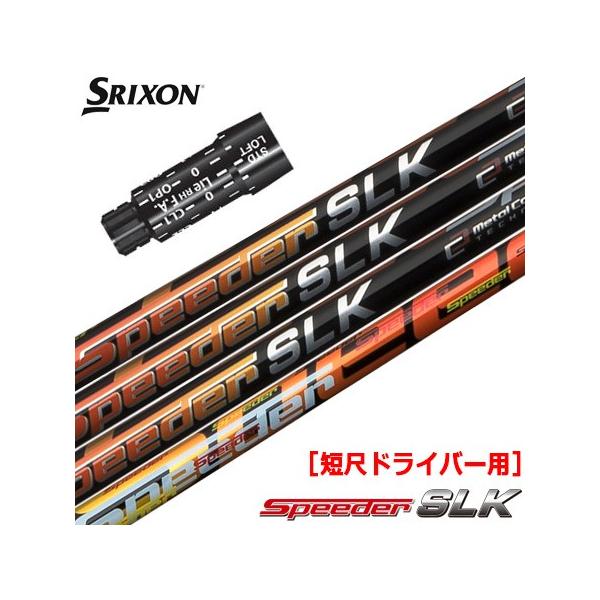スリクソン スリーブ付きシャフト FUJIKURA SPEEDER SLK 短尺ドライバー専用  (ZX7／ZX5／Z785／Z765／Z565／Z945／Z745／Z545)