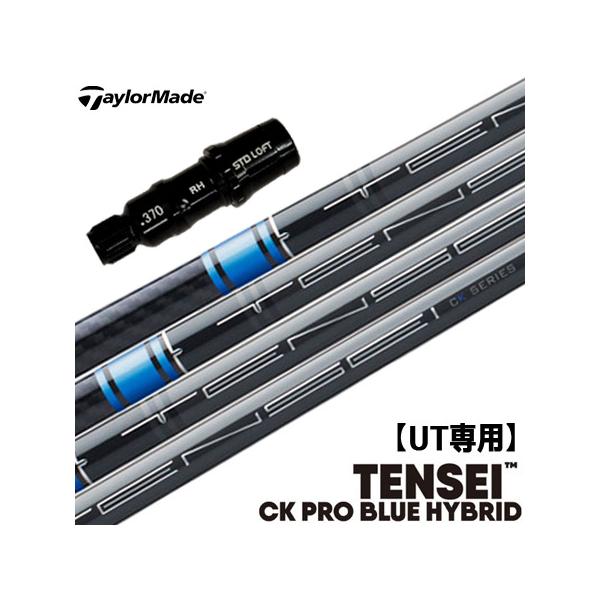 Tensei CK PRO 6X　スリーブ付　テーラーメイド　テンセイ 在庫限り】テーラーメイド レスキュー用OEMスリーブ付シャフト