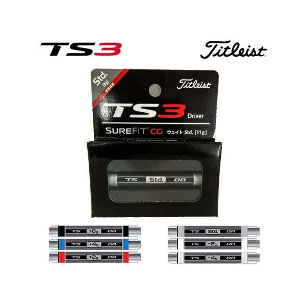 タイトリストTS3ツアー支給品 本日から3日間日曜日まで特価 T-Series タイトリスト TS3用 SureFit CG ウェイト 日本正規品