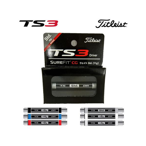 タイトリスト TS3用 SureFit CG ウェイト 日本正規品