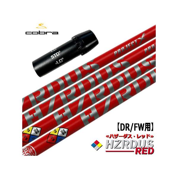 COBRA（コブラ） スリーブ付きシャフト ProjectX HZRDUS RED (RADSPEED