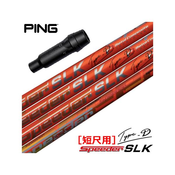 ピン スリーブ付きシャフト SPEEDER SLK TYPE-D 短尺ドライバー専用