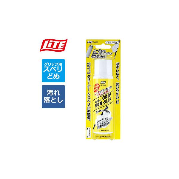 ライト LITE エアゾール ラバーグリップ ノンスリップ G-303 クリーナー＆滑り止め