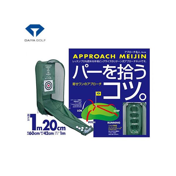アプローチの繰り返し練習が気軽にできる練習器。折りたたんでコンパクトに収納できます。4種類の打ち出しの高さが確認できる、「ショット別練習ターゲット」付属。