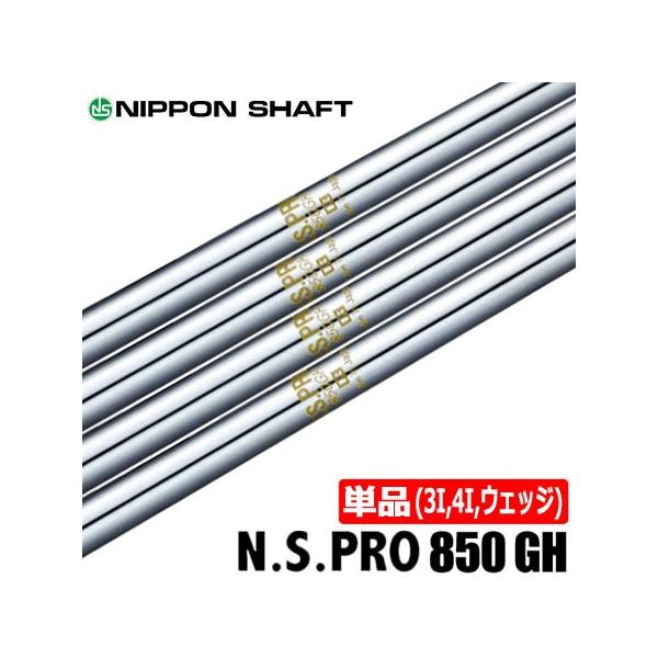 日本シャフト N.S.PRO 850GH スチールシャフト単品 [1I用、2I用、3I用 