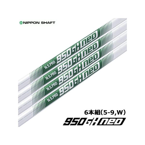 日本シャフト N.S.PRO 950GH neo スチールシャフト (6本組/5I-9I