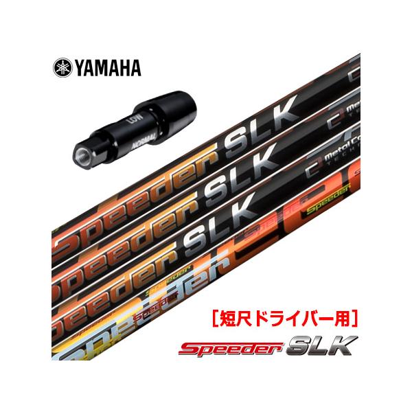 YAMAHA（ヤマハ） スリーブ付きシャフト FUJIKURA SPEEDER SLK 短尺
