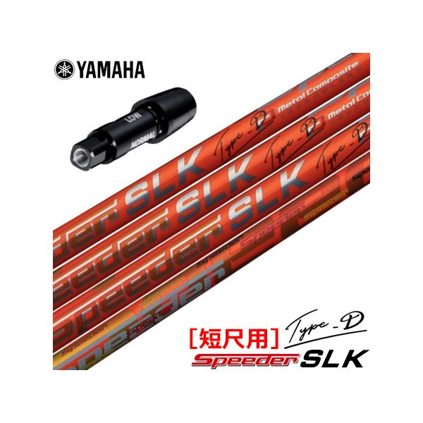 スピーダーSLK タイプD 50 テーラーメイド用44インチ短尺シャフト