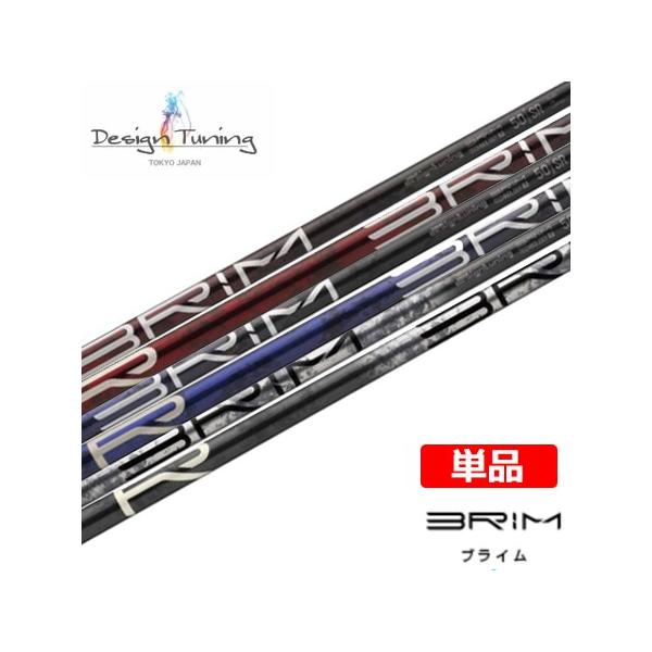BRIM ブライム カーボンシャフト単品 Design Tuning ゴルフシャフト 元調子 46inch 日本正規品