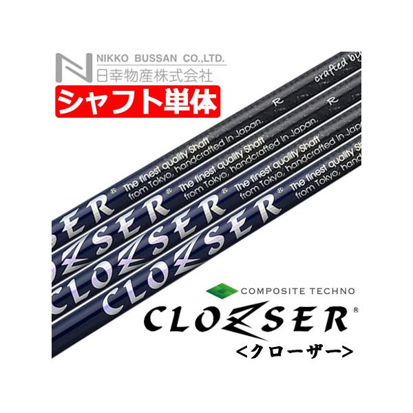 日幸物産×コンポジットテクノ CLOZSER クローザー [ウッド用カーボンシャフト単品](Made in Japan)  :225200800001:JYPERS(ジーパーズ) 通販 