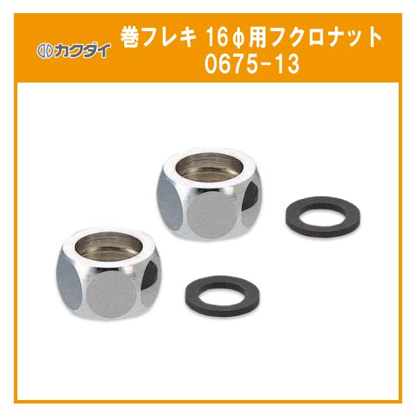 カクダイ（KAKUDAI） 巻フレキ用フクロナット 16φ用 30組セット 0675 