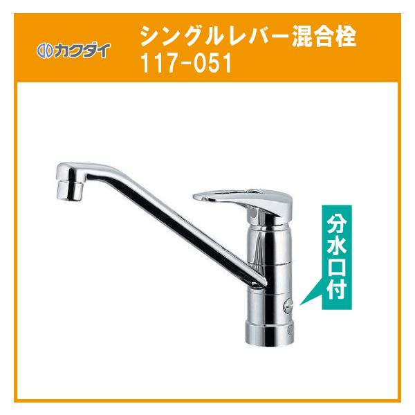 カクダイ シングルレバー混合栓(分水孔つき) 117-051 (水栓金具 カクダイ シングルレバー混合栓(分水孔つき) 117-051 (水栓金具