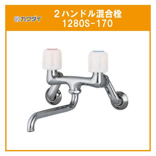 カクダイ 2ハンドル混合栓 1280S-170 : 住設倶楽部 - 通販