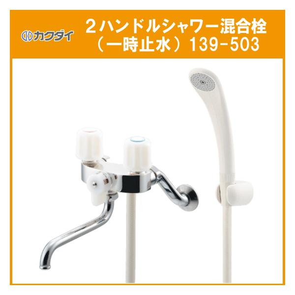カクダイ 2ハンドルシャワー混合栓(一時止水付) 139-503 : 住設 カクダイ 2ハンドルシャワー混合栓(一時止水付) 139-503 : 住設