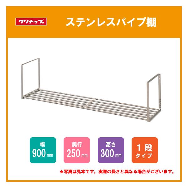 ステンレスパイプ棚 一段タイプ クリナップ 90cm 1spt 90 1spt 90 住設倶楽部 通販 Yahoo ショッピング