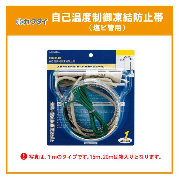 カクダイ 自己温度制御凍結防止帯(塩ビ管用) 1m 698-01-01 カクダイ 自己温度制御凍結防止帯(塩ビ管用) 1m 698-01-01