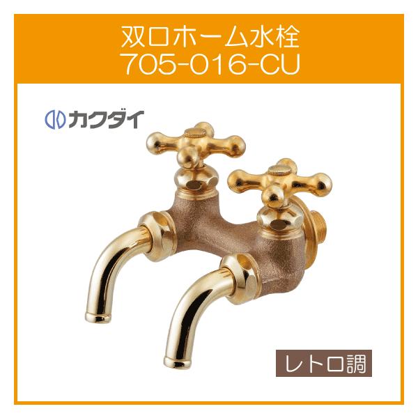 カクダイ（KAKUDAI） 双口ホーム水栓（レトロ） 705-016-CU : 住設