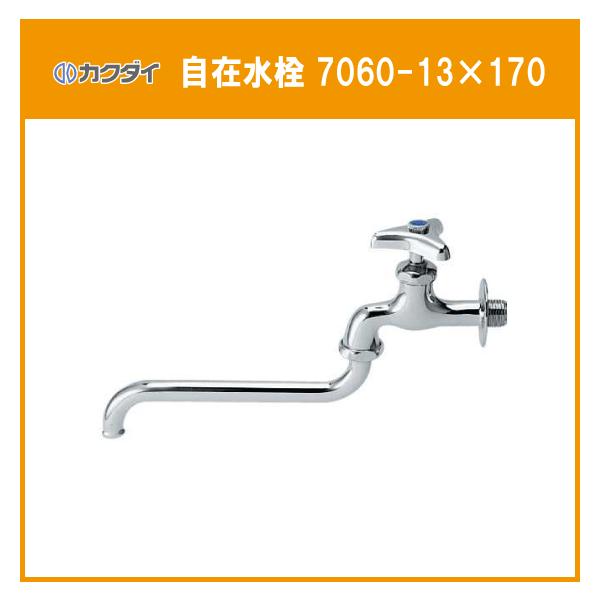 自在水栓 7060-13x170 カクダイ