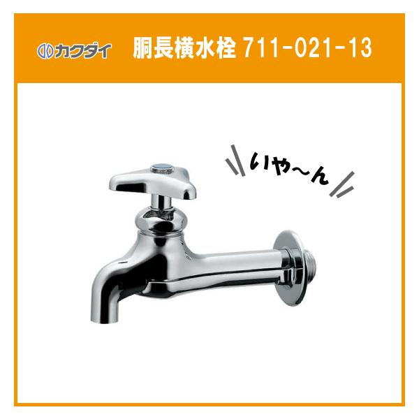 カクダイ（KAKUDAI） 胴長横水栓 いや〜ん 711-021-13 : 住設倶楽部