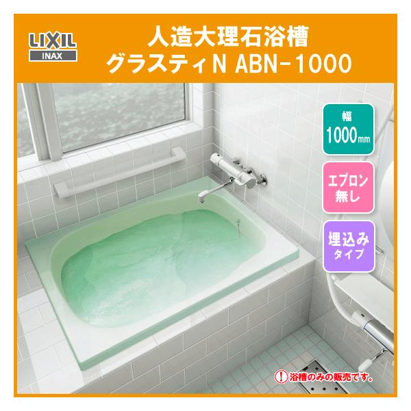 LIXIL 人造大理石浴槽 グラスティN浴槽 幅:1000タイプ ABN-1000 LIXIL 人造大理石浴槽 グラスティN浴槽 幅:1000タイプ ABN-1000