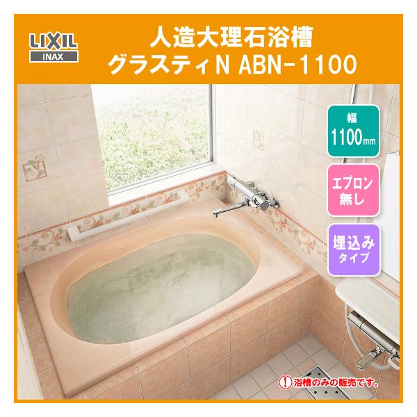 LIXIL INAX グラスティN浴槽 1100サイズ 和洋折衷タイプ ABN-1100