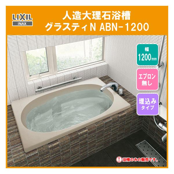 LIXIL INAX グラスティN浴槽 1200サイズ 和洋折衷タイプ ABN LIXIL INAX グラスティN浴槽 1200サイズ 和洋折衷タイプ ABN